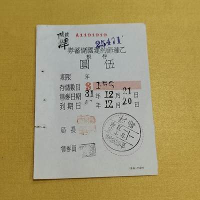 PCAI钱币17-548  纸币小专场 - 节约建国储蓄存单