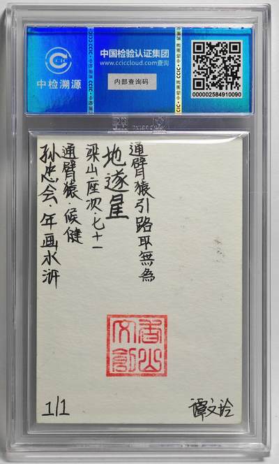 白泽拍卖卡牌手绘专场第26期（霜降天寒蝉噤语，风高夜冷桂留香） 2024 香山文创 年画水浒手绘卡 通臂猿 侯健  谭文玲签题 CCIC封装
