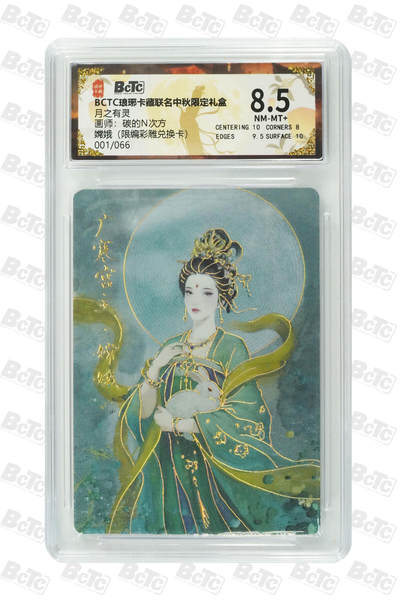 阳大大卡牌拍卖第76期（持续收拍品，周五晚上九点截拍，进群福利早知道） - 【首编卡】琅琊卡藏 中秋限定 月之有灵 碳的N次方  嫦娥 彩雕 限编001/066