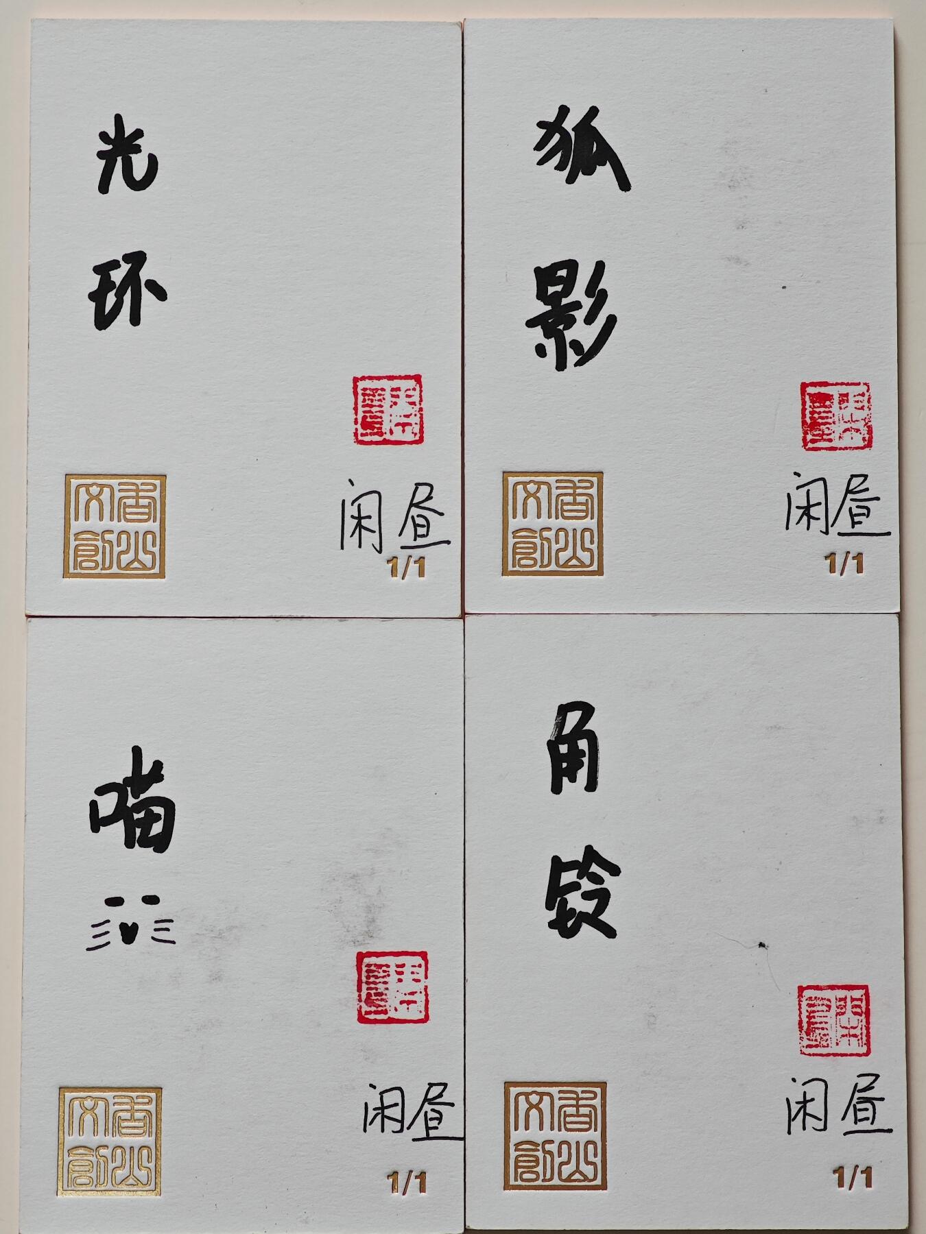 白泽拍卖卡牌手绘专场第26期（霜降天寒蝉噤语，风高夜冷桂留香） 2025 香山文创手绘卡 4张   闲昼亲签