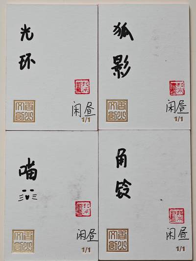 白泽拍卖卡牌手绘专场第26期（霜降天寒蝉噤语，风高夜冷桂留香） 2025 香山文创手绘卡 4张   闲昼亲签