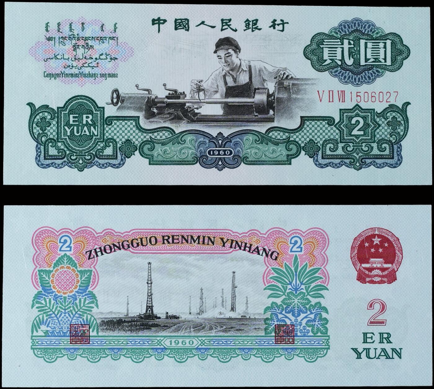 南京三省2025年秋季拍卖会 1960年第三套人民币车工贰圆(五星水印)/ PMG 64/ 2213227-071