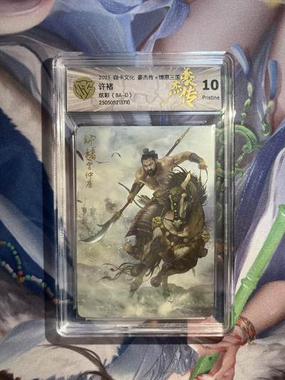 截拍（收拍品免费放盘）范特卡 燎原 卡得曼 - 【炫彩】巴丁 许褚 10p 焱卡文化&豪杰传2