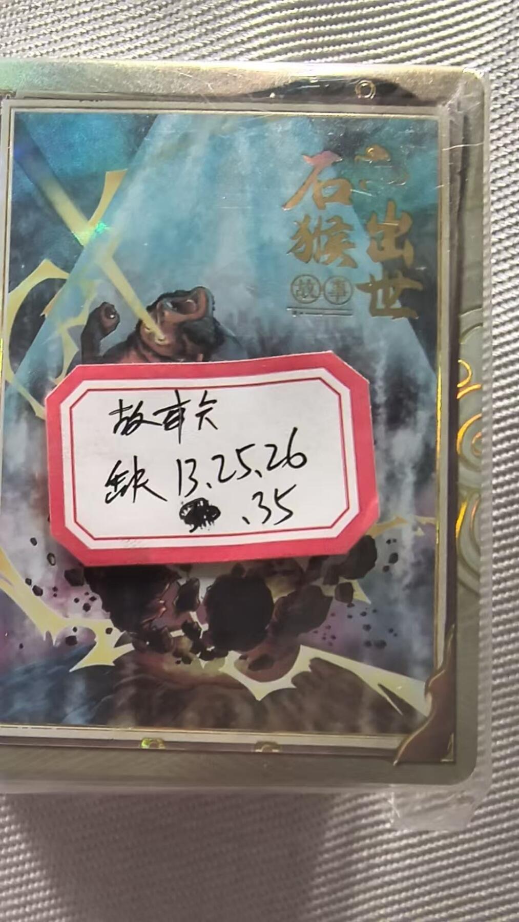 龙虎卡牌第五十九场（无佣金，满120包邮，周六晚上结拍，欢迎送拍） 35张不重复 趣卡社 西游故事卡(缺13.25.26.35)