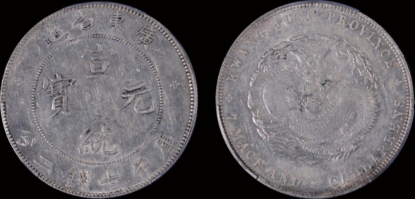 南京三省2025年秋季拍卖会 1909年广东省造宣统元宝库平七钱二分/ PCGS XF97/ 89135833