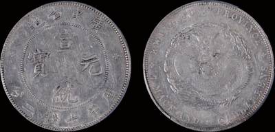 南京三省2025年秋季拍卖会 - 1909年广东省造宣统元宝库平七钱二分/ PCGS XF97/ 89135833