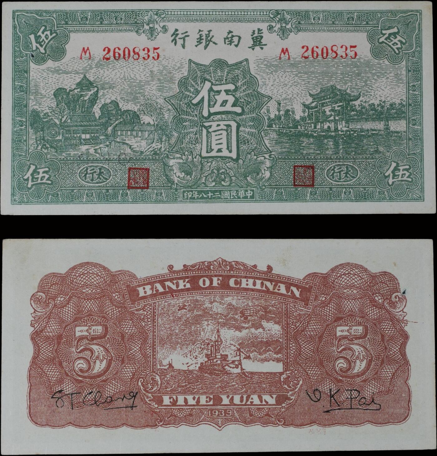 南京三省2025年秋季拍卖会 1939年民国二十八年冀南银行伍圆/ PMG 58/ 2133621-017