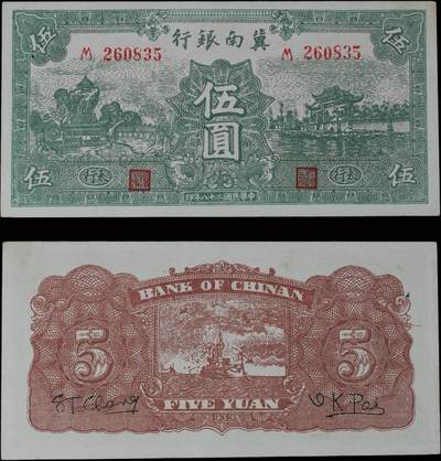南京三省2025年秋季拍卖会 - 1939年民国二十八年冀南银行伍圆/ PMG 58/ 2133621-017