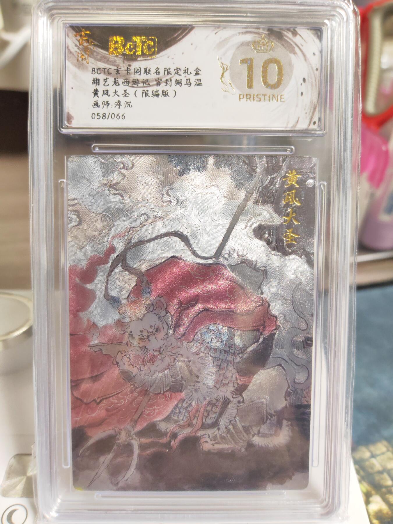 阳大大卡牌拍卖第76期（持续收拍品，周五晚上九点截拍，进群福利早知道） 【爆金编号套】玄卡阁 胡艺龙 西游记 浮沉 独角兕大王+灵吉菩萨+黄风大圣+虎先锋 一套爆金4张