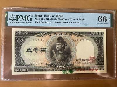 得物收藏 Chase Auction 第34期 - - 外钞、民国钞和人民币混合场！持续更新中！ - 1957年日本5000日元，圣德太子，PMG66！