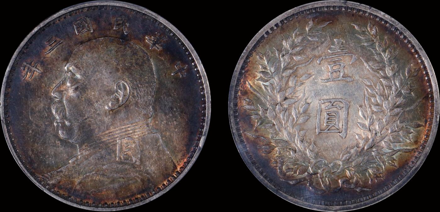 南京三省2025年秋季拍卖会 1914年民国三年袁世凯像壹圆/ PCGS AU53/ 89265383
