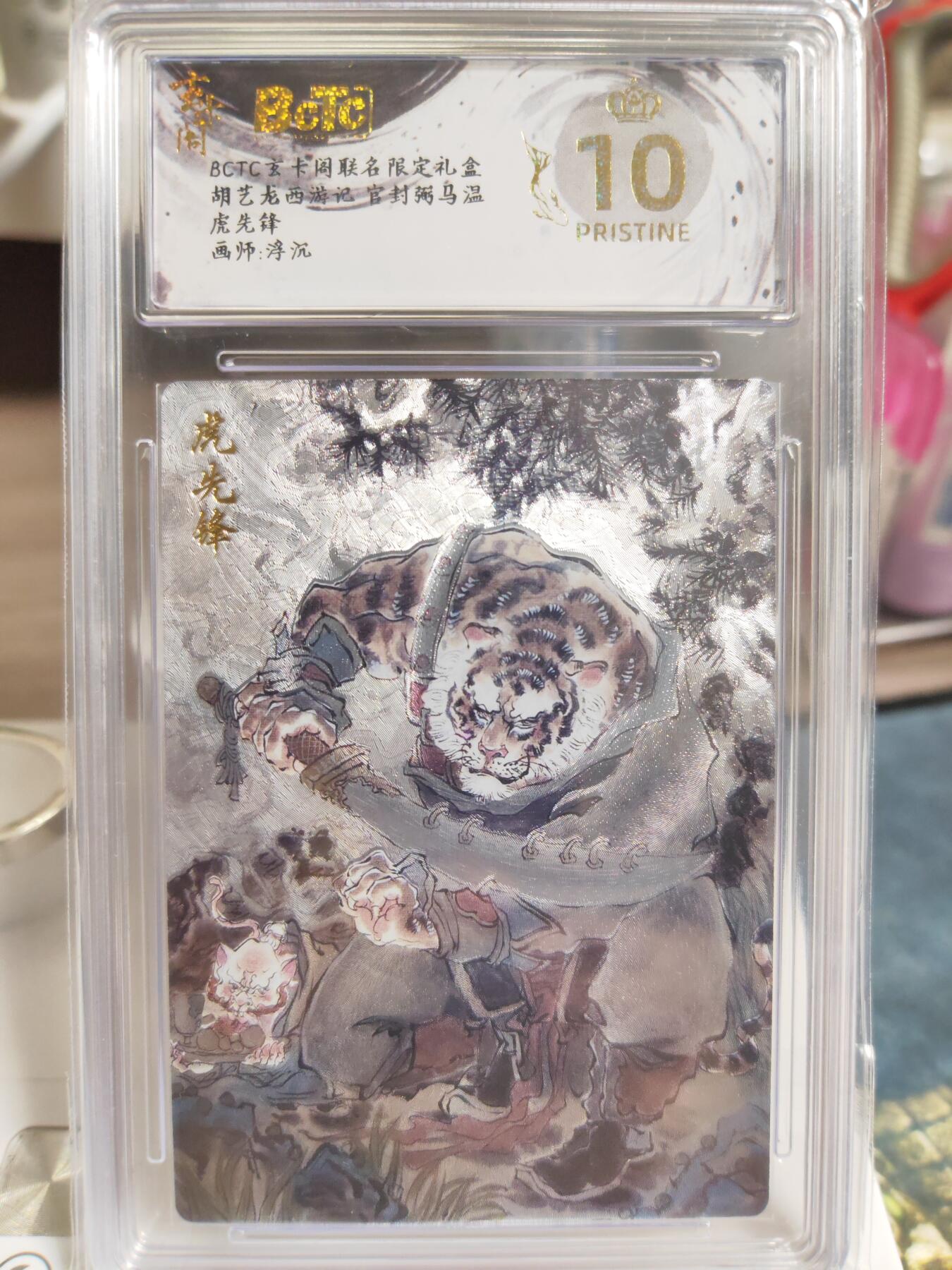 阳大大卡牌拍卖第76期（持续收拍品，周五晚上九点截拍，进群福利早知道） 【爆金编号套】玄卡阁 胡艺龙 西游记 浮沉 独角兕大王+灵吉菩萨+黄风大圣+虎先锋 一套爆金4张