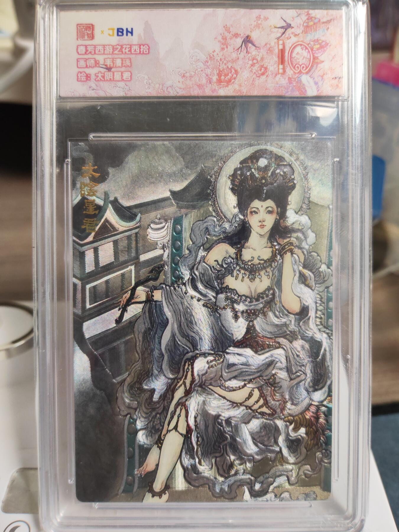 阳大大卡牌拍卖第76期（持续收拍品，周五晚上九点截拍，进群福利早知道） 【10分】春芳西游之花西拾 韦清瑀 太阴星君