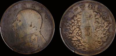 南京三省2025年秋季拍卖会 - 1914年民国三年袁世凯像中圆/ PCGS VF98/ 88488897