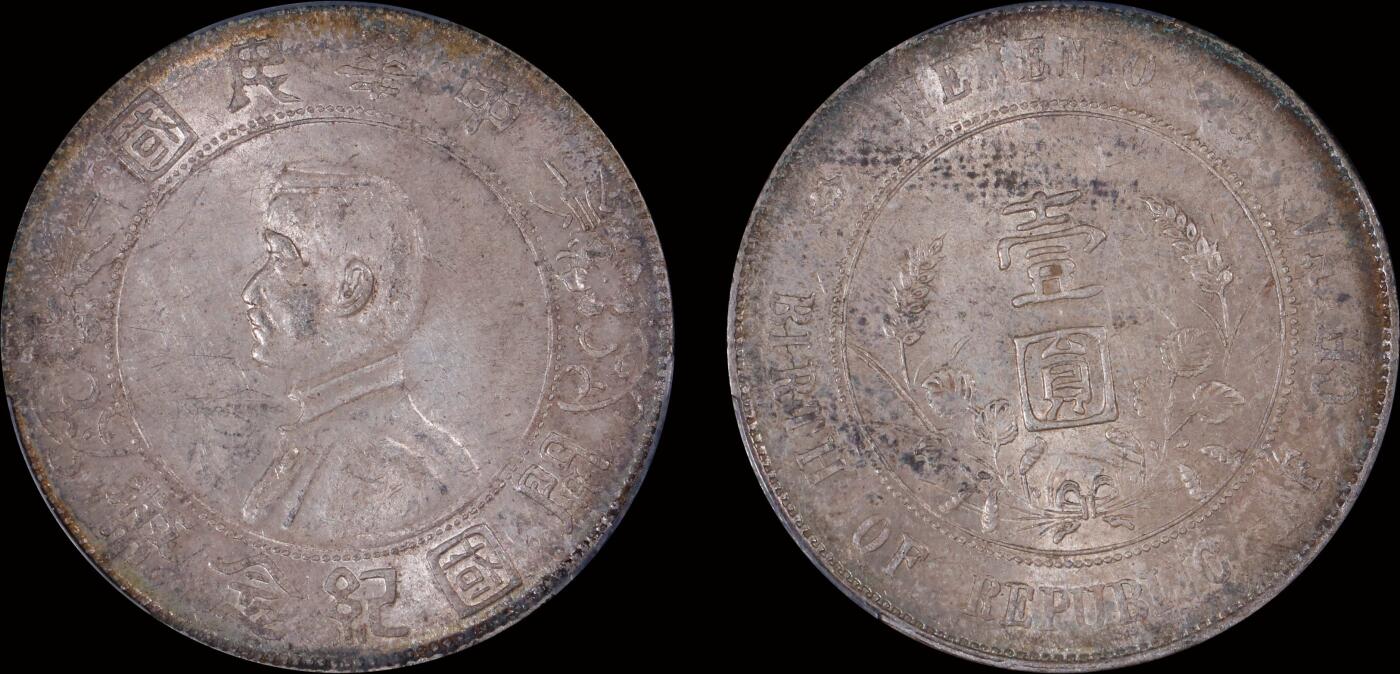 南京三省2025年秋季拍卖会 1912年孙中山像开国纪念币壹圆/ PCGS MS61/ 89023614