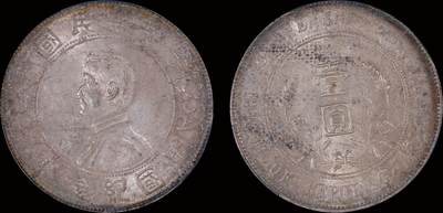 南京三省2025年秋季拍卖会 - 1912年孙中山像开国纪念币壹圆/ PCGS MS61/ 89023614