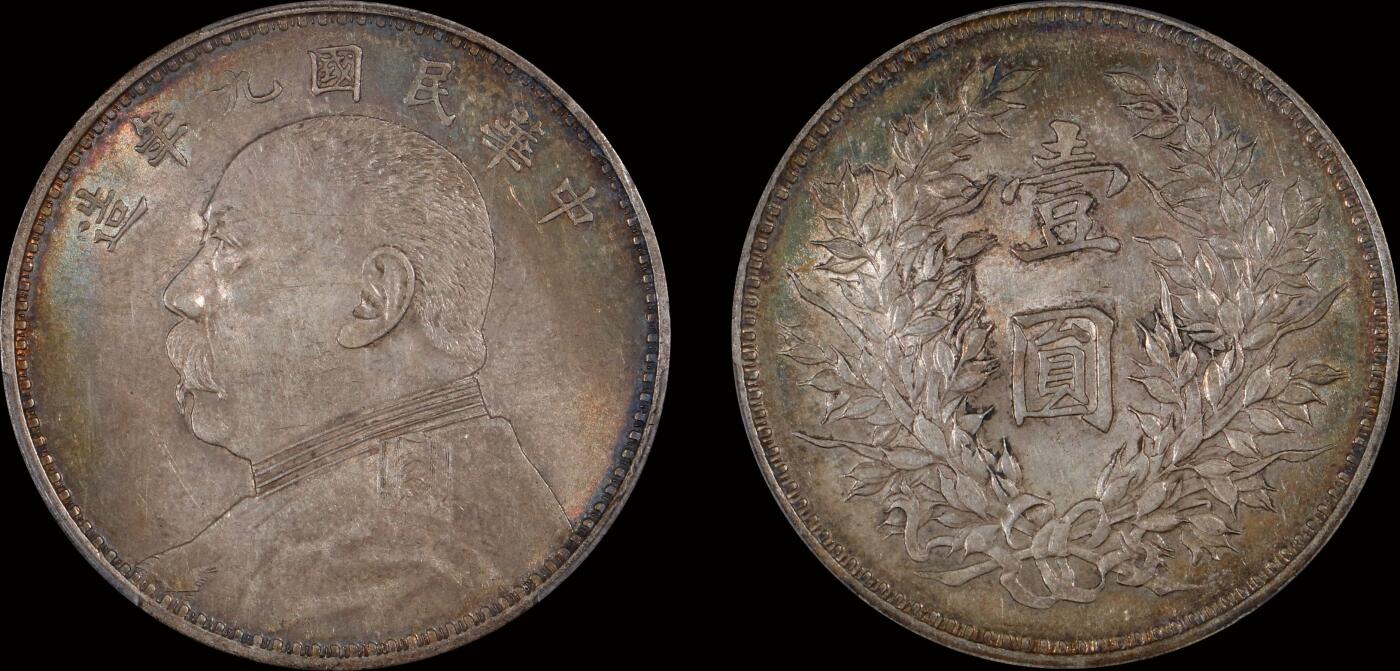 南京三省2025年秋季拍卖会 1920年民国九年造袁世凯像壹圆(精发版)/ PCGS AU53/ 88105635