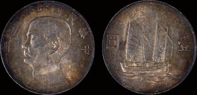 南京三省2025年秋季拍卖会 - 1934年民国二十三年孙中山像背帆船壹圆/ PCGS AU58/ 42588741