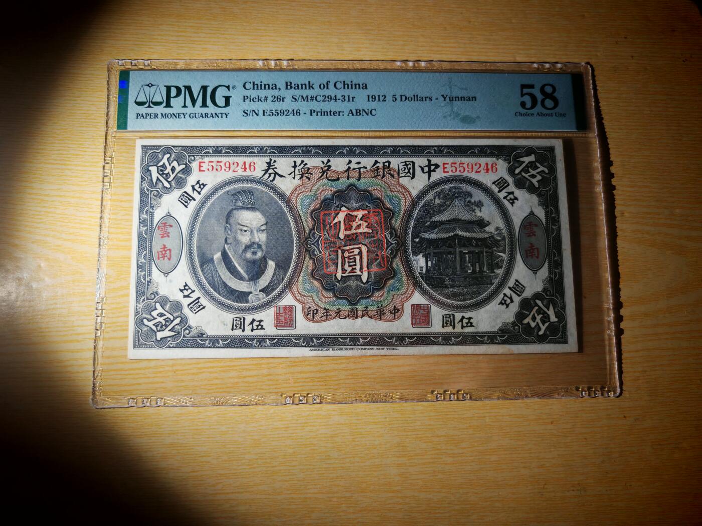 民国纸币pmg 民国元年中国银行兑换券伍圆PMG58分