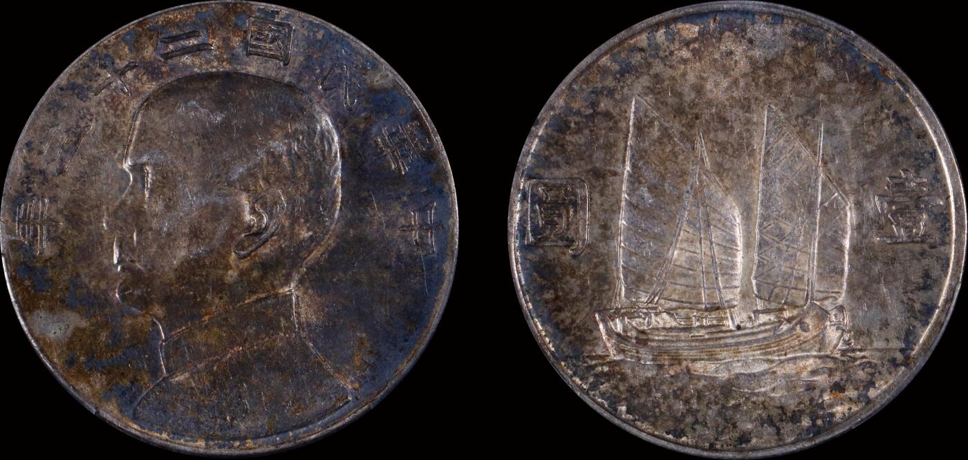 南京三省2025年秋季拍卖会 1934年民国二十三年孙中山像背帆船壹圆/ PCGS AU53/ 89137237