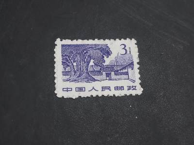 理想集藏/博彦收藏 10月22日邮票专场 - 普革命圣地3分 新票一枚，有黄/脏