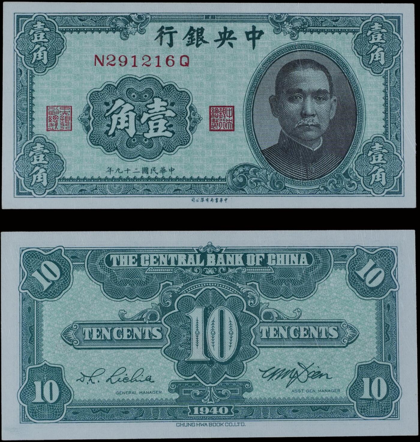 南京三省2025年秋季拍卖会 1940年民国二十九年中央银行壹角/ PMG 64EPQ/ 2252951-009