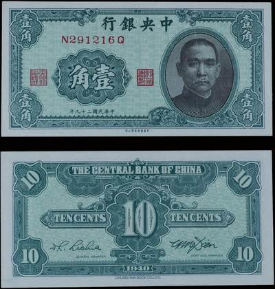 南京三省2025年秋季拍卖会 - 1940年民国二十九年中央银行壹角/ PMG 64EPQ/ 2252951-009