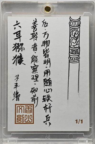 白泽拍卖卡牌手绘专场第26期（霜降天寒蝉噤语，风高夜冷桂留香） 2025 卢艺丰手绘卡 六耳猕猴  卢艺丰背简绘 卡砖封装