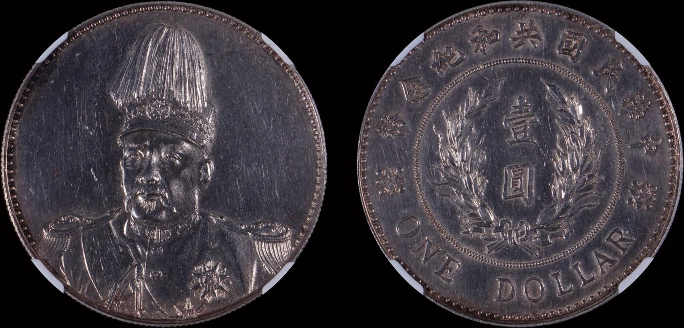 南京三省2025年秋季拍卖会 1914年袁世凯像共和纪念币壹圆/  NGC