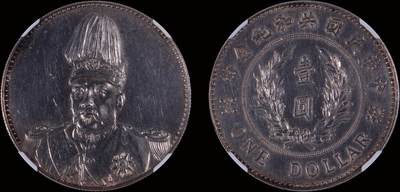 南京三省2025年秋季拍卖会 - 1914年袁世凯像共和纪念币壹圆/  NGC