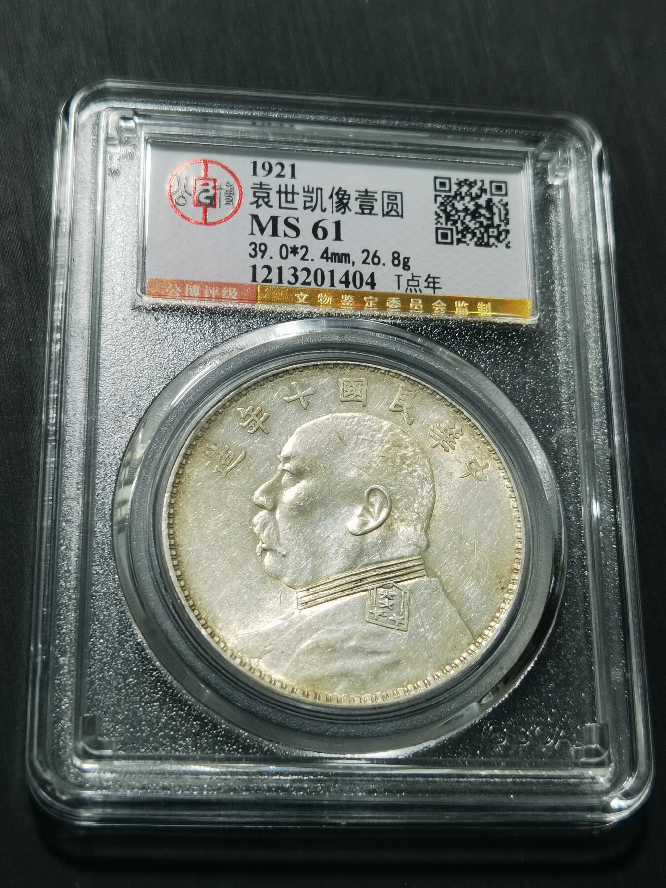 天下钱庄专场欢迎参拍 公博评级MS61十年大头