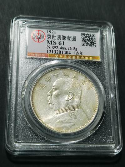 天下钱庄专场欢迎参拍 - 公博评级MS61十年大头