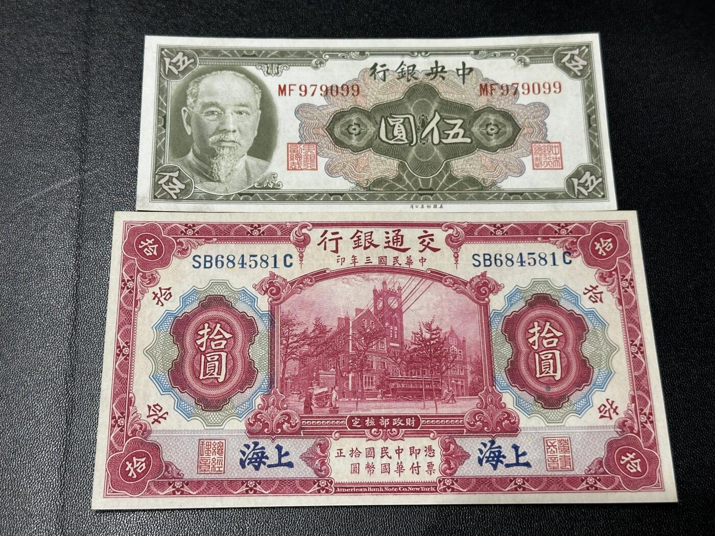 《外钞收藏家》第五百七十五期（本期精选丰富品种好货、欢迎参加）（本平台长期征集拍品、欢迎藏友们联系合作） 民国中国银行五元+交通银行十元 两张一起 全新不绝 有瑕疵