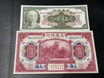 《外钞收藏家》第五百七十五期（本期精选丰富品种好货、欢迎参加）（本平台长期征集拍品、欢迎藏友们联系合作） - 民国中国银行五元+交通银行十元 两张一起 全新不绝 有瑕疵