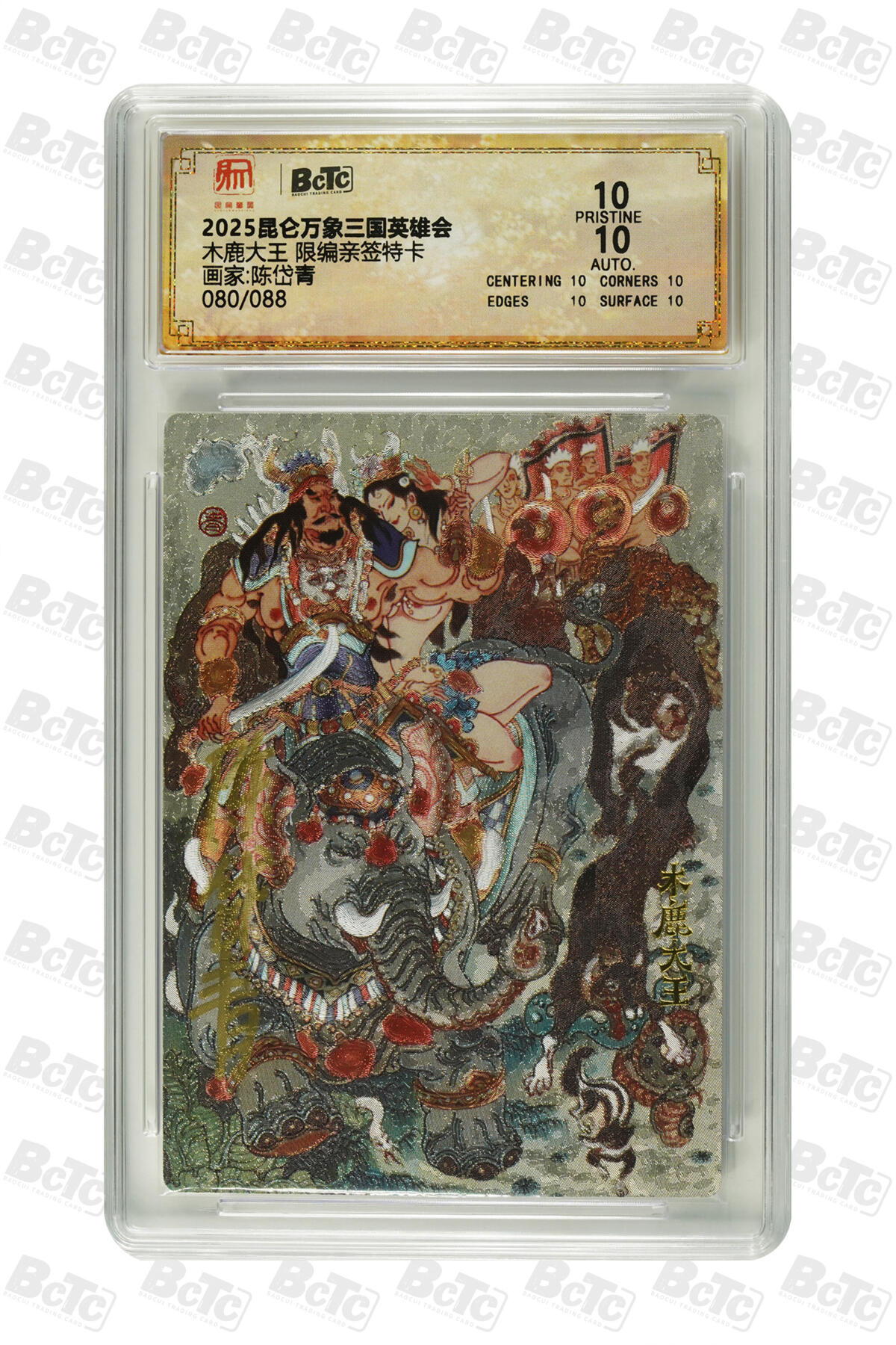 阳大大卡牌拍卖第76期（持续收拍品，周五晚上九点截拍，进群福利早知道） 【爆金亲签卡】昆仑万象 三国英雄会 陈岱青 木鹿大王 限编080/088