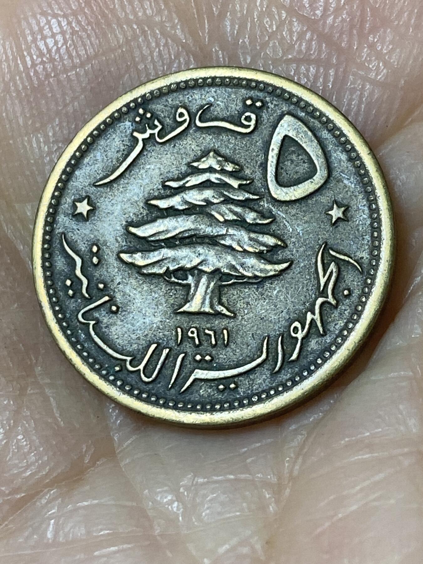 2025年第一百一十场(总第一百三十六场）外国好品散币(免佣金) 黎巴嫩🇱🇧1961年5皮阿斯特(共和国时期第一套第三版，关门年)