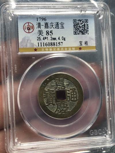 品味人生 168 - 嘉庆通宝宝桂一枚
