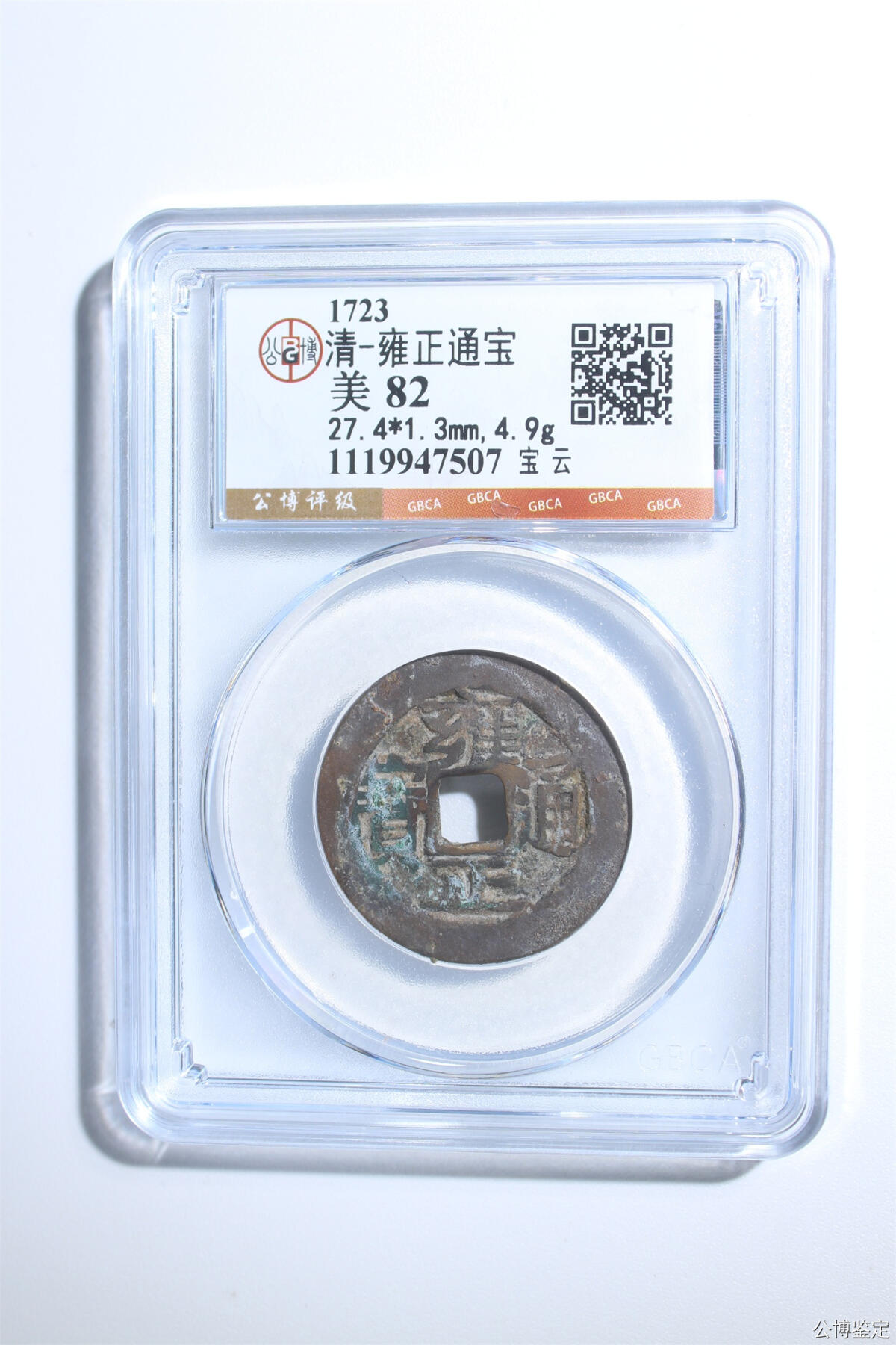 捡漏专场 清-雍正通宝