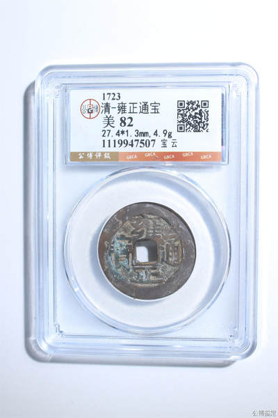 捡漏专场 - 清-雍正通宝