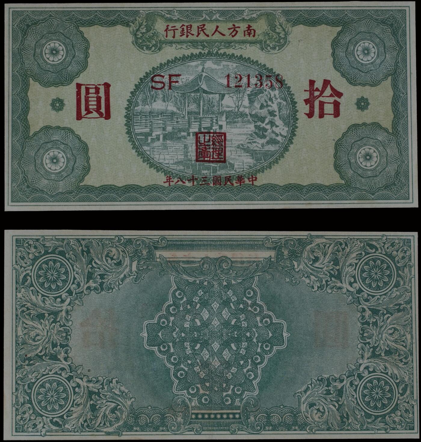 南京三省2025年秋季拍卖会 1949年民国三十八年南方人民银行拾圆/ PMG 53/ 2158668-018