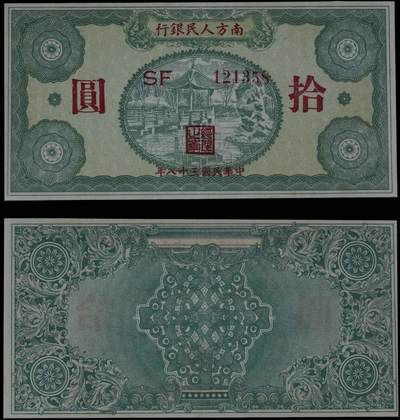 南京三省2025年秋季拍卖会 - 1949年民国三十八年南方人民银行拾圆/ PMG 53/ 2158668-018
