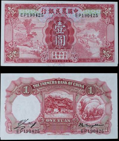 南京三省2025年秋季拍卖会 - 1935年民国二十四年中国农民银行壹圆/ PMG 63/ 2148682-022