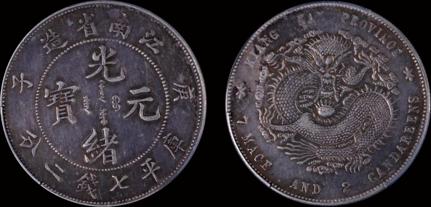 南京三省2025年秋季拍卖会 1900年庚子江南省造光绪元宝库平七钱二分/ PCGS XF98/ 80372574