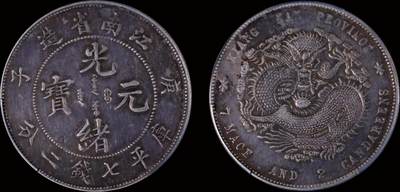 南京三省2025年秋季拍卖会 - 1900年庚子江南省造光绪元宝库平七钱二分/ PCGS XF98/ 80372574