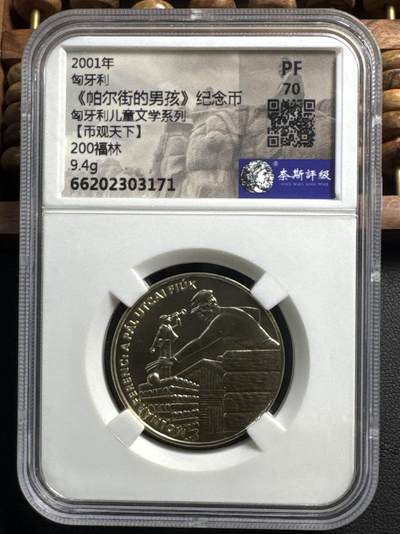 ❤️【币观天下】❤️ 第327期钱币拍卖- 2025.10.17周五晚上6点半场-长期征集拍品 - 匈牙利2001年儿童文学故事系列帕尔街的男孩200福林铜质纪念币 奈斯评级 PF70