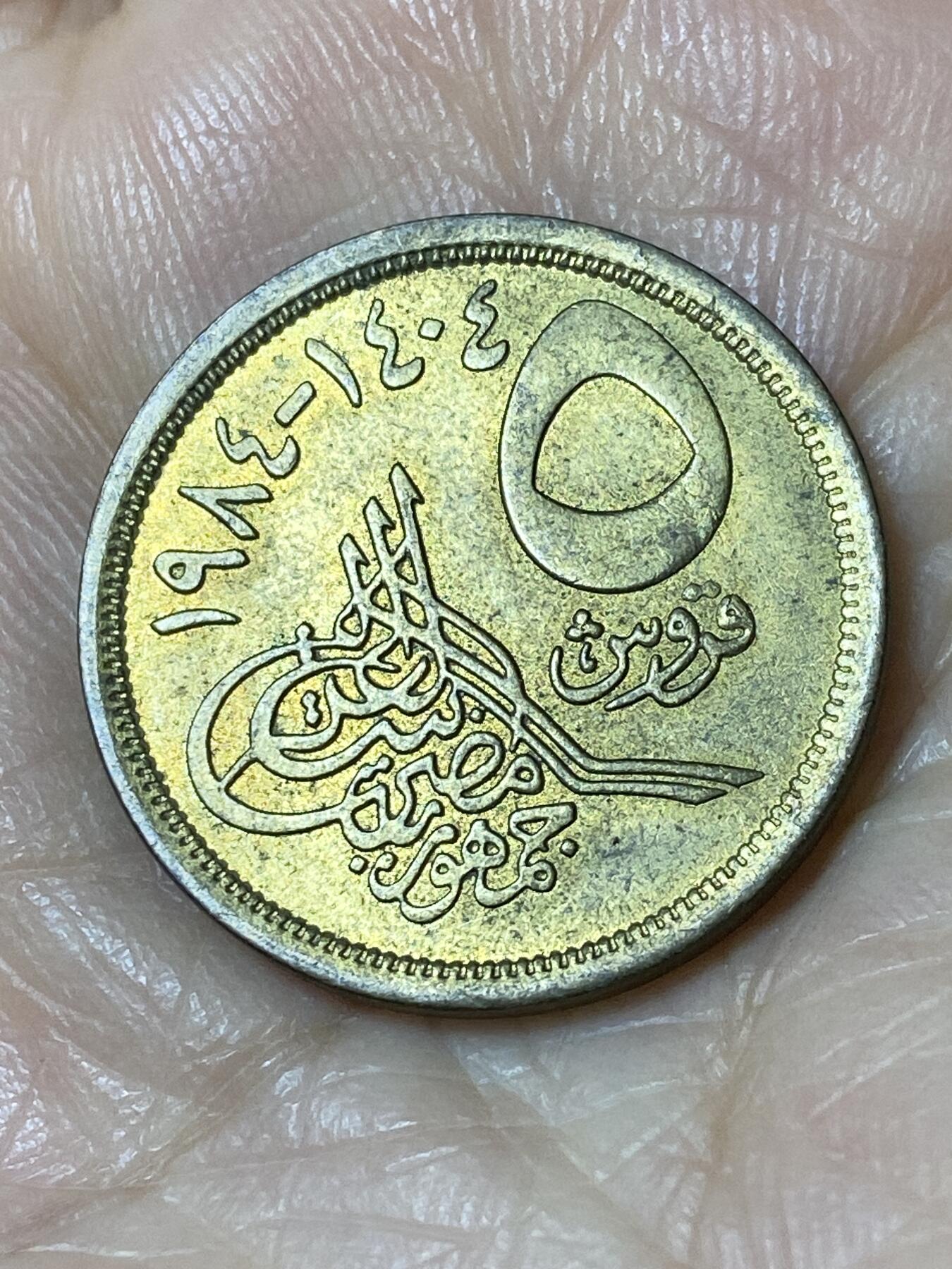 2025年第一百一十场(总第一百三十六场）外国好品散币(免佣金) 埃及🇪🇬1984单年份5皮阿斯特(阿拉伯共和国时期第二套)