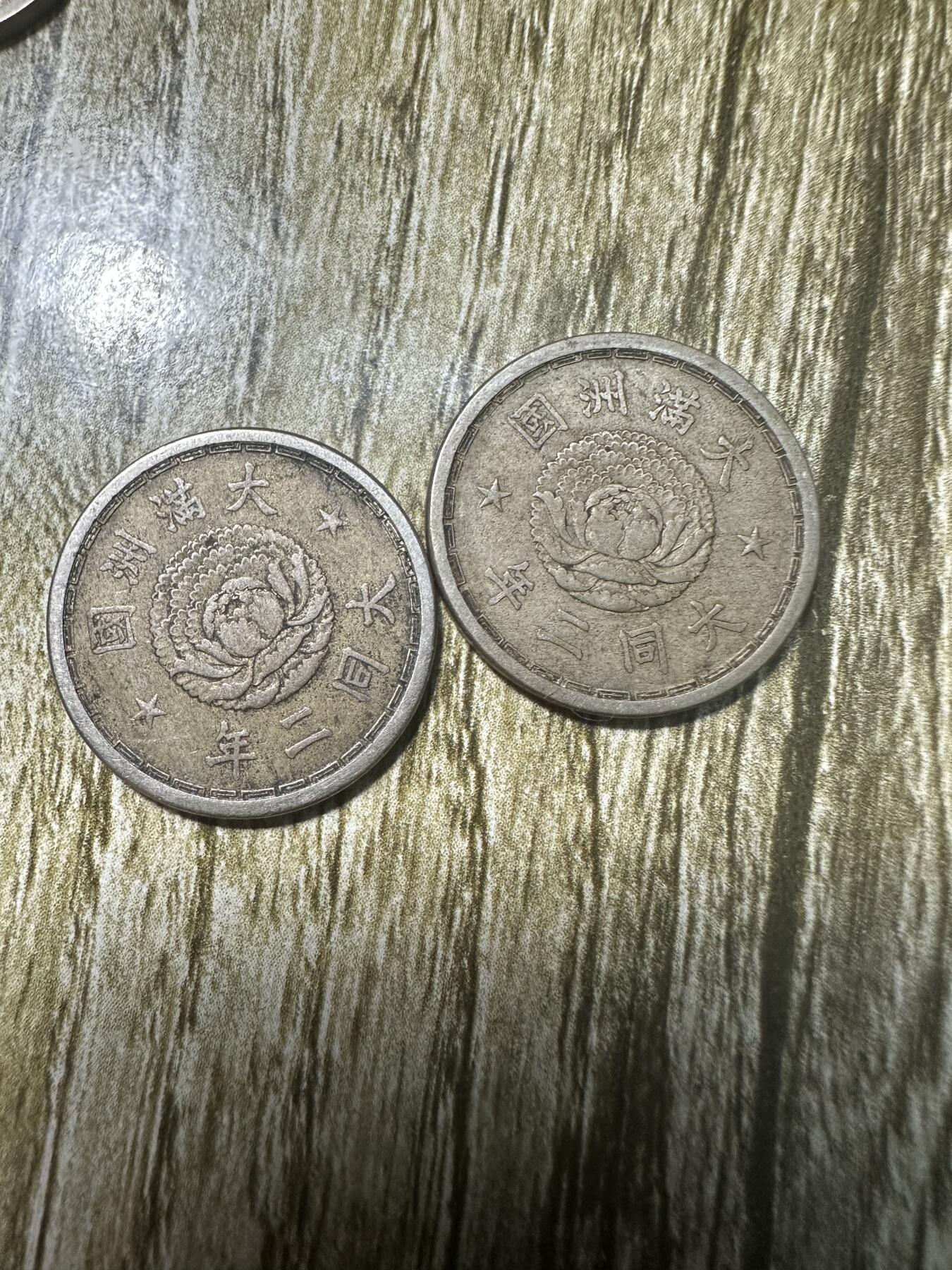 章，钱币 大同二年壹角2枚