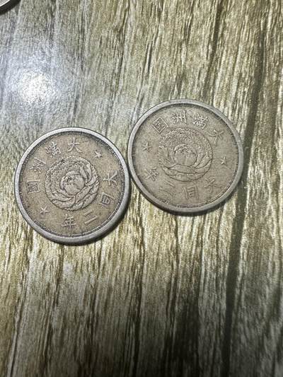 章，钱币 - 大同二年壹角2枚