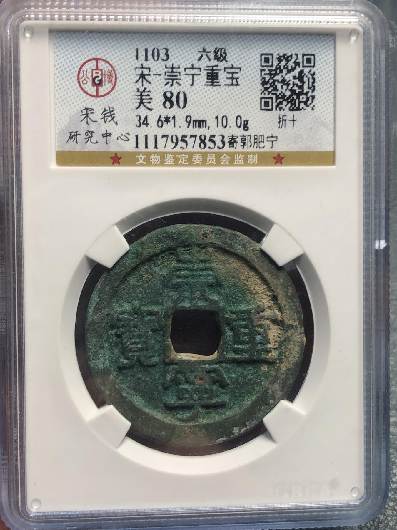 品味人生 168 崇宁重宝折十(六级)一枚