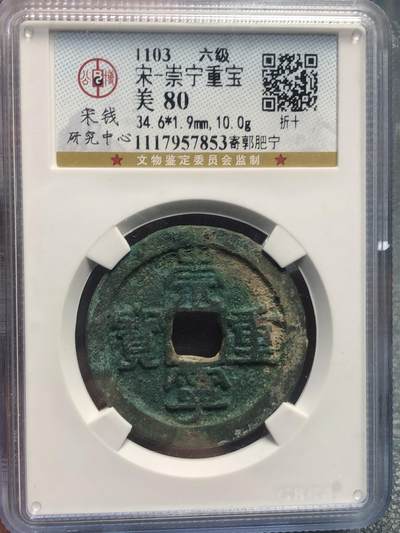 品味人生 168 - 崇宁重宝折十(六级)一枚